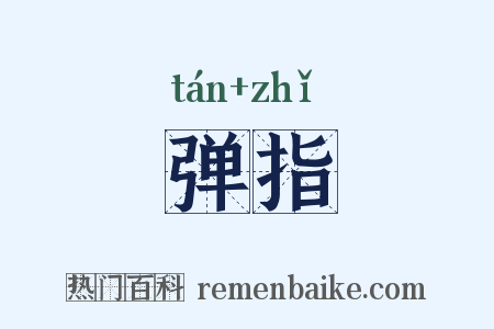 弹指是什么意思的图片